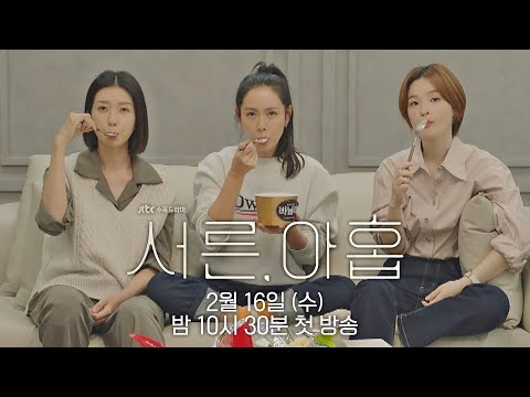 [sub｜티저] 그녀들은 언제나 로맨틱하고 함께해서 행복하다│〈서른, 아홉〉 2/16(수) 밤 10시 30분 첫 방송│서른, 아홉 Thirty-Nine thumnail