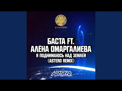 Я поднимаюсь над землёй (Astero Remix) (feat. Алёна...