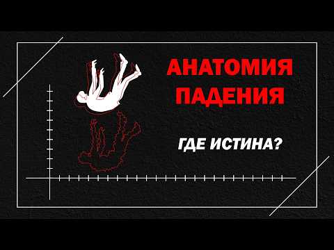 «Анатомия падения»: учёные и наука