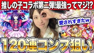 【モンスト】120連コンプ狙い！推しの子コラボ第二弾ガチャを引いていくぅ！！！アイ・黒川あかね・MEMちょ【しろくろちゃんねる】ちゅうにー
