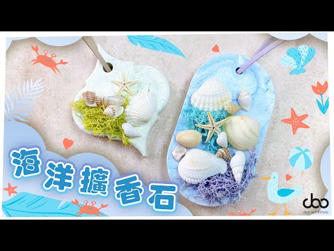 海洋擴香石DIY | 如何使用擴香石石膏粉 | 香氛磚 | Aroma Stone| Doo Workshop | 第二十九集