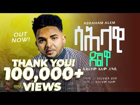 Abraham Alem - Sahlawi Tslwa | ኣብረሃም ኣለም /ሳሕላዊ ጽልዋ/ New Eritrean music 2024 - Eritrean music Asey tv