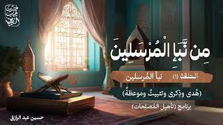 صورة من نبأ المرسلين (١) | برنامج تأهيل المُصلِحات