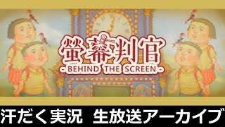 【第133回-2】螢幕判官 Behind The Screen【汗だく生放送アーカイブ】