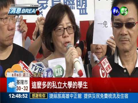 大學學雜費鬆綁? 家長抗議新教長
