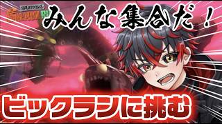 【参加型】オカシラ連合消し飛ばすぞ！【スプラ3/スプラトゥーン/サーモンラン/ビックラン】