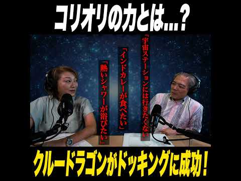 #15 クルードラゴンがドッキングに成功！その難しさの理由とは？