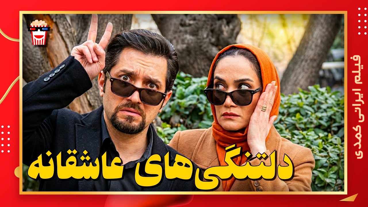 🍿 فیلم کامل ایرانی دلتنگی‌های عاشقانه |بدون سانسور