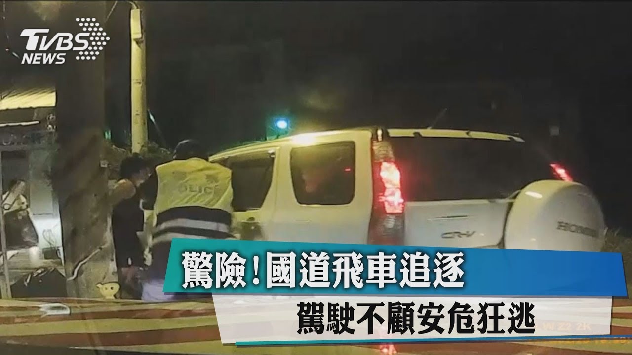 驚險！國道飛車追逐　駕駛不顧安危狂逃