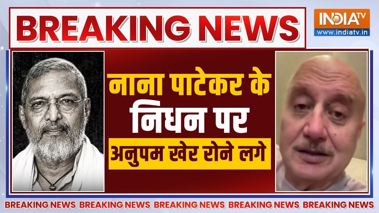 Anupam Kher Crying On Nana Patekar Death Live: नाना पाटेकर के निधन पर फुट-फुट कर रो?