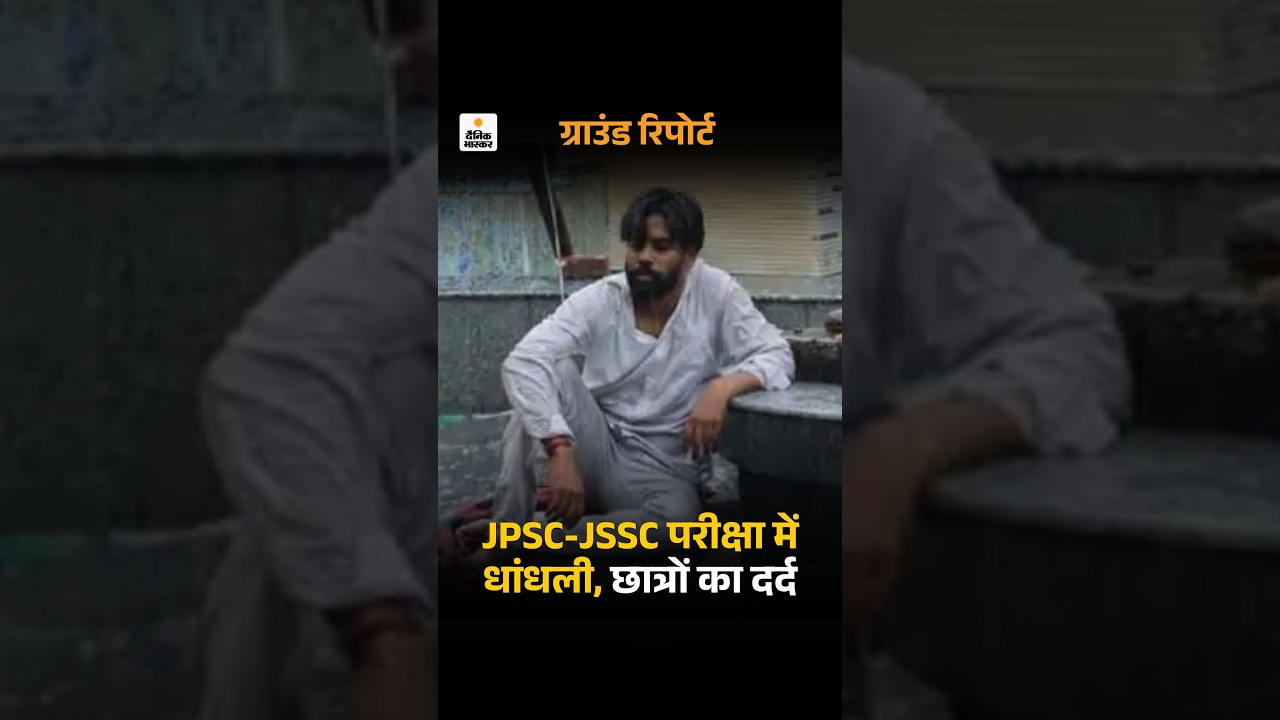 Jharkhand परीक्षाओं में धांधली, छात्र बोले-6 दिन से अनशन कर रहे, खड़े होने की ताकत नहीं