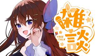 【 雑談 】とりあえず話したい。～次の配信に向けて～【ホロライブ/ときのそら】