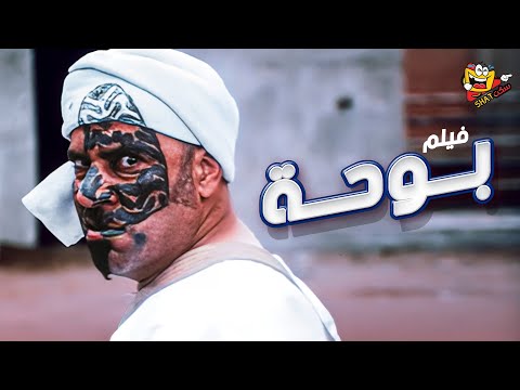 فيلم بوحة كامل | بطولة - محمد سعد - مي عز الدين - حسن حسني - لبلبة  Booha Full Movie HD