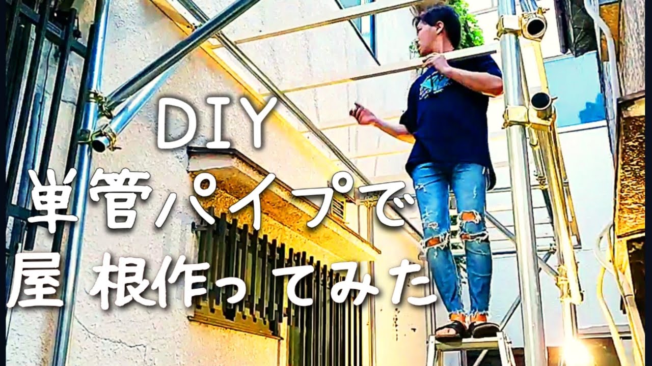 【DIY】単管パイプdiy 単管パイプでガレージ作り チャリンコ置場に屋根が欲しい