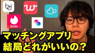 【結論】恋愛弱者はとりあえずこのマッチングアプリやっとけ