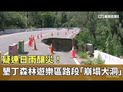 疑連日雨釀災！　墾丁森林遊樂區路段「崩塌大洞」