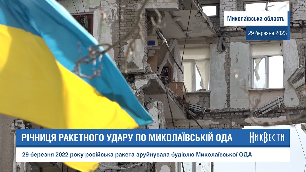 Річниця ракетного удару по будівлі Миколаївської ОВА