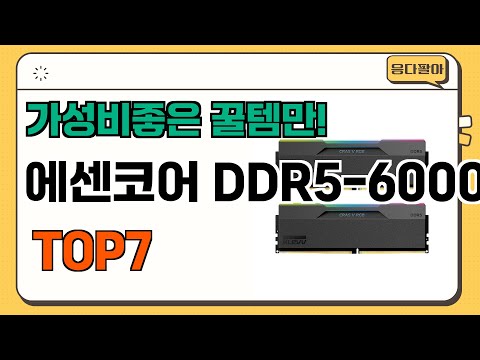 가성비 좋고 인기많은 에센코어 DDR5-6000 추천 TOP7  (가격,후기,비교)