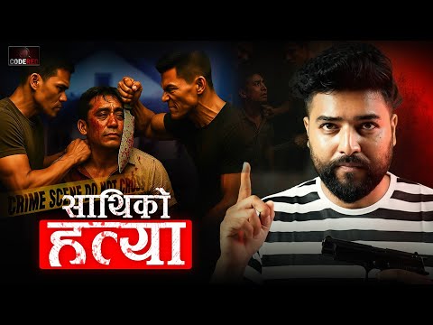 NEPAL DANGEROUS MURDER ||  साथिको हत्या || Nepali Crime Story || Code Red
