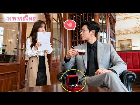 ซินเดอเรลล่าไปสัมภาษณ์งาน ใครจะคิดว่าจะสมัครผิดตำแหน่งเป็นภรรยา CEO แถมยังคว้าหัวใจเขาไปทั้งดวง!