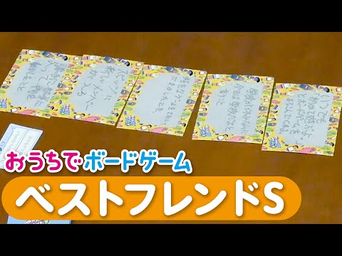 おうちでボードゲーム#28『ベストフレンドS』
