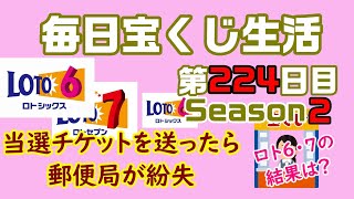 【毎日宝くじ生活】第224日目 当選金受け取りの為に当選チケットを送ったら、郵便局が紛失