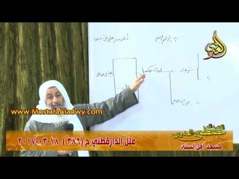  علل الداراقطنى الحديث رقم (386) 18- 03 -2017 