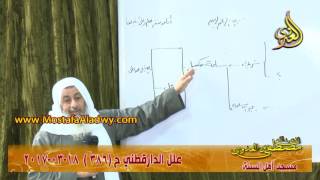 علل الداراقطنى الحديث رقم (386) 18- 03 -2017