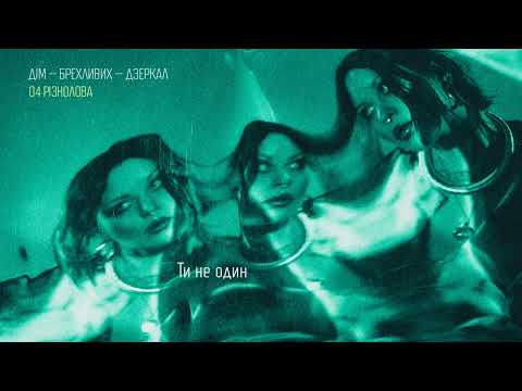 Юля Юріна – Різнолова [lyric video]