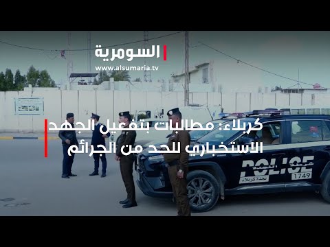 شاهد بالفيديو.. كربلاء مطالبات بتفعيل الجهد الاستخباري للحد من الجرائ*م
