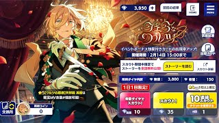 【あんスタ】スカウト！フェアなワルツ 舌ペロ英智様を狙う