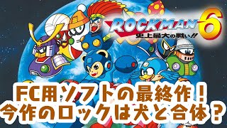 「ゲーム配信」FC版ロックマンの最後の作品！相棒のラッシュはリストラなの？激ムズアクションロックマン6をクリアまで生配信
