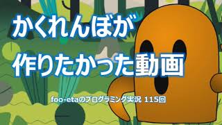 【かくれんぼが作りたかった動画】foo-etaのスクラッチプログラミング実況　第115回
