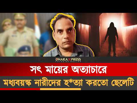 শাড়ি পে*চিয়ে একের পর এক খু*ন
