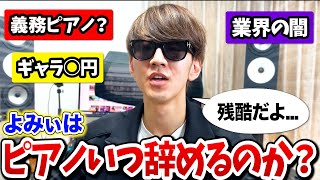 よみぃがピアノを辞めるのはいつなのか本気で語ってみた【ご報告】