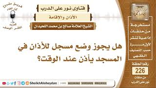 صورة هل يجوز وضع مسجل للأذان في المسجد يأذن عند الوقت؟ الشيخ صالح بن محمد اللحيدان