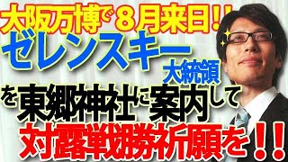 - 万博にゼレンスキー大統領、8月来日!対露戦勝祈願の為、東郷神社と乃木神社につれて行っていこう!|竹田恒泰チャンネル2