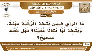 صورة [1041 /1350] ما الرأي فيمن يتخذ الرقية مهنة؟ الشيخ صالح الفوزان