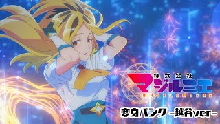 [閒聊] 柔光魔法少女株式會社  越谷變身畫面