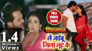 Bhojpuri का सबसे हिट गाना - Khesari Lal Yadav - ले जईबू जिला लूट के - Rim Jhim Red Colour - 2018