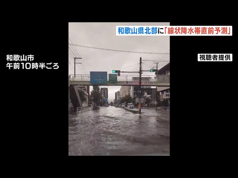 和歌山県北部に「線状降水帯直前予測」非常に激しい雨が降り続くおそれ高まる　和歌山市の1時間雨量は10月の観測史上最大を記録（2026年10月25日）