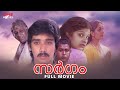 Sargam Malayalam Full Movie | Hariharan | Vineeth | Manoj K. Jayan | Rambha