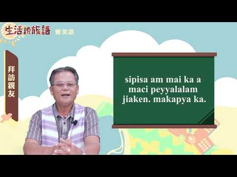 生活說族語 13雅美語 06探訪親友