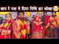 बाप रे यश मिश्रा ने तीसरी शादी करके नि�