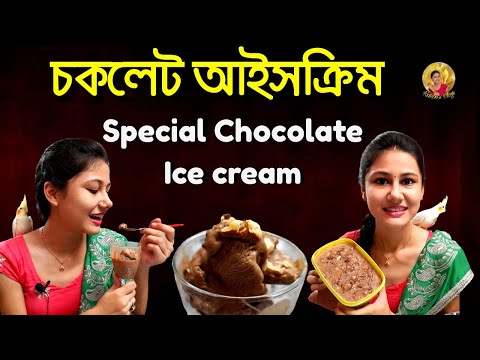 ক্রিম ছাড়া চকলেট আইসক্রিম || Special Chocolate Icecream without Cream || KAKON