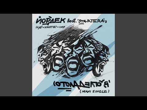 В огледалото (Feat. Nastie, IMP & Starteras)