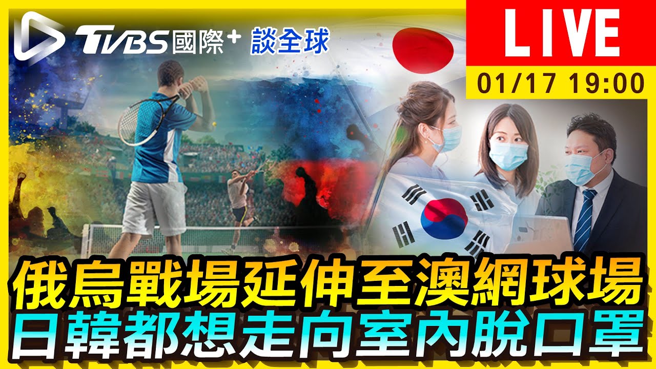 《TVBS國際+談全球》俄烏戰場延伸至澳網球場 日韓都想走向室內脫口罩