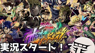 【ゆっくり実況】ジョジョの奇妙な冒険 オラドラオーバードライブ　実況開始！？オラドラガシャ＆プレイしていくぞー