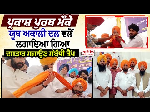 Youtj Akali Dal ਵਲੋਂ ਪ੍ਰਕਾਸ਼ ਪੁਰਬ ਮੌਕੇ ਲਗਾਇਆ ਗਿਆ ਦਸਤਾਰ ਸਜਾਉਣ ਸੰਬੰਧੀ ਕੈਂਪ