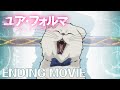 「ユア・フォルマ」ノンクレジットエンディング｜9Lana「ネオラダイト」